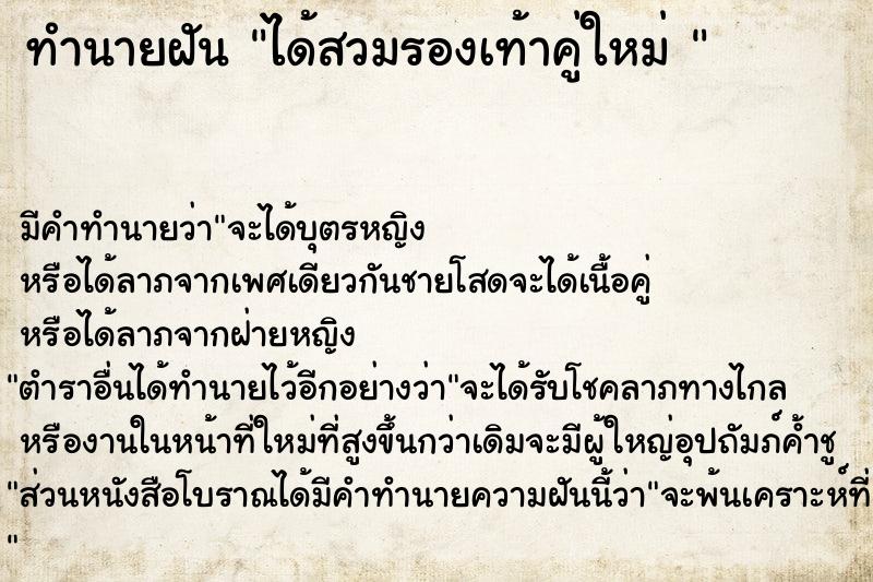 ทำนายฝันทำนายฝันได้สวมรองเท้าคู่ใหม่